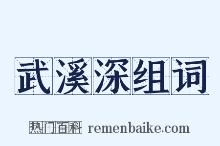 武溪深组词是什么意思的图片